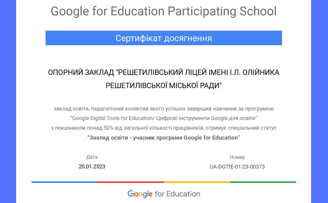 «Цифрові інструменти Google для освіти»: решетилівські педагоги навчаються за Міжнародною програмою