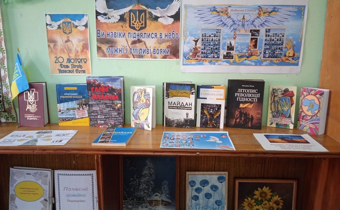 До Дня Героїв Небесної Сотні у бібліотеках громади презентували книжкові виставки