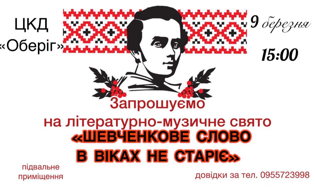 Поціновувачів Шевченкового слова запрошують на літературний захід