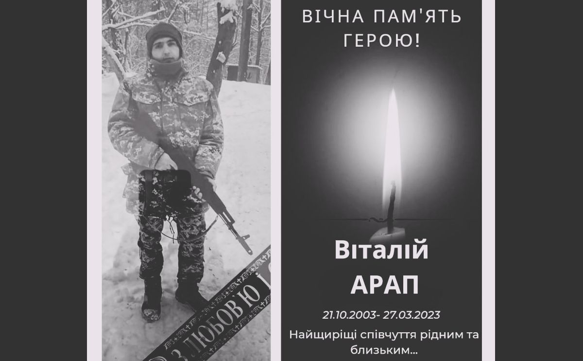 На Донбасі загинув 19-річний Віталій Арап із Шилівки