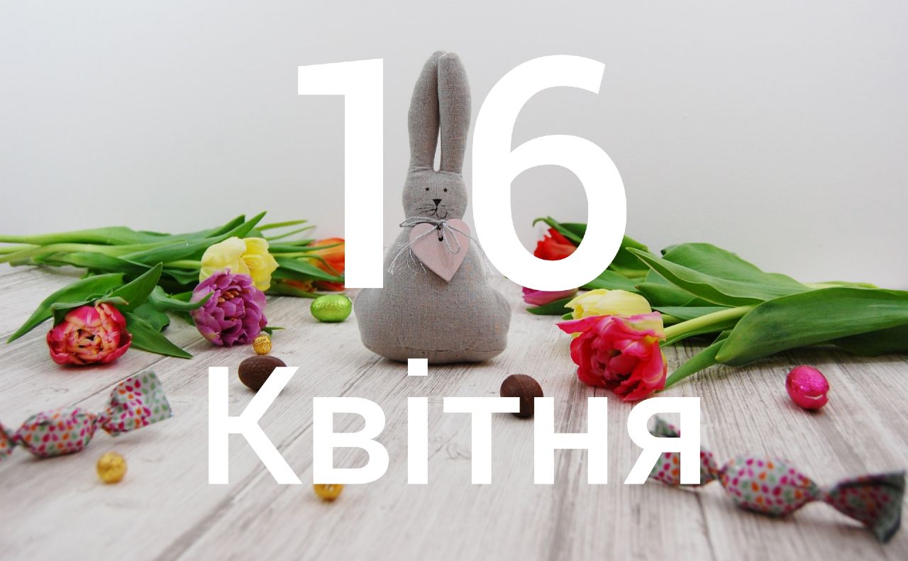 Які свята відзначають 16 квітня в Україні та світі?
