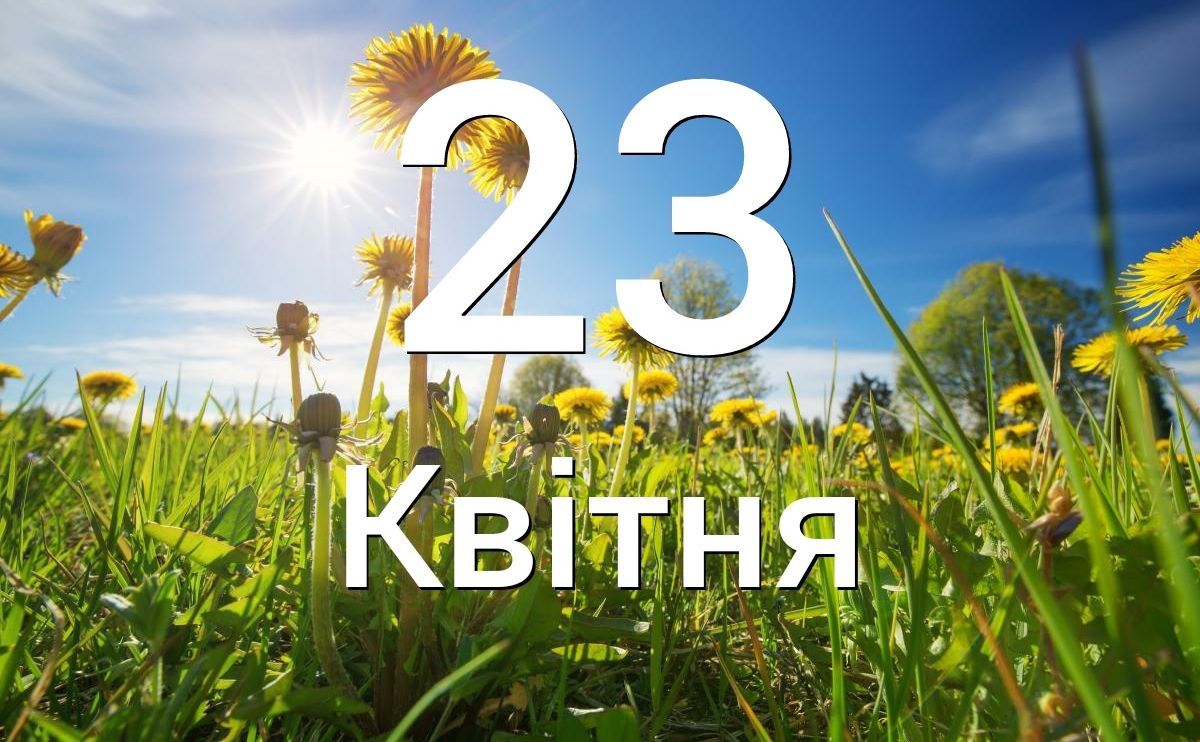 Які свята відзначаємо 23 квітня?