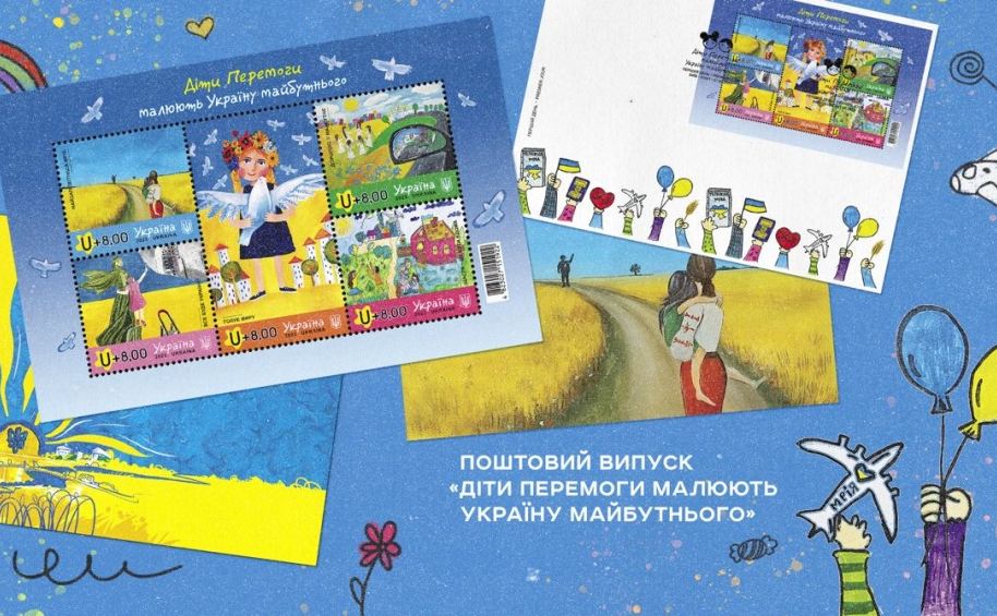 До Міжнародного дня захисту дітей Укрпошта презентує новий поштовий блок