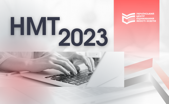 Як проходитиме НМТ-2023?