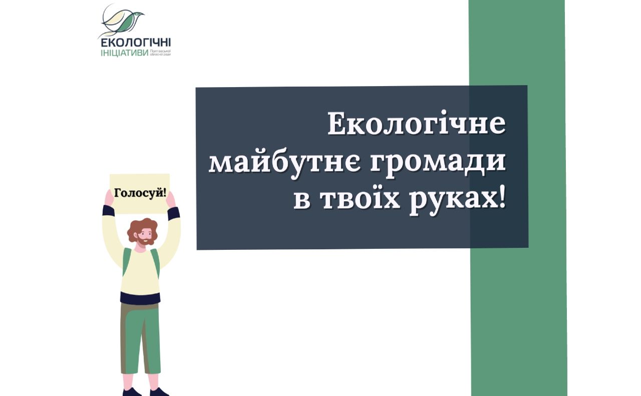 Як проголосувати за екопроекти — покрокова інструкція