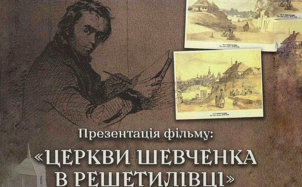 Відбудеться презентація фільму «Церкви Шевченка в Решетилівці»