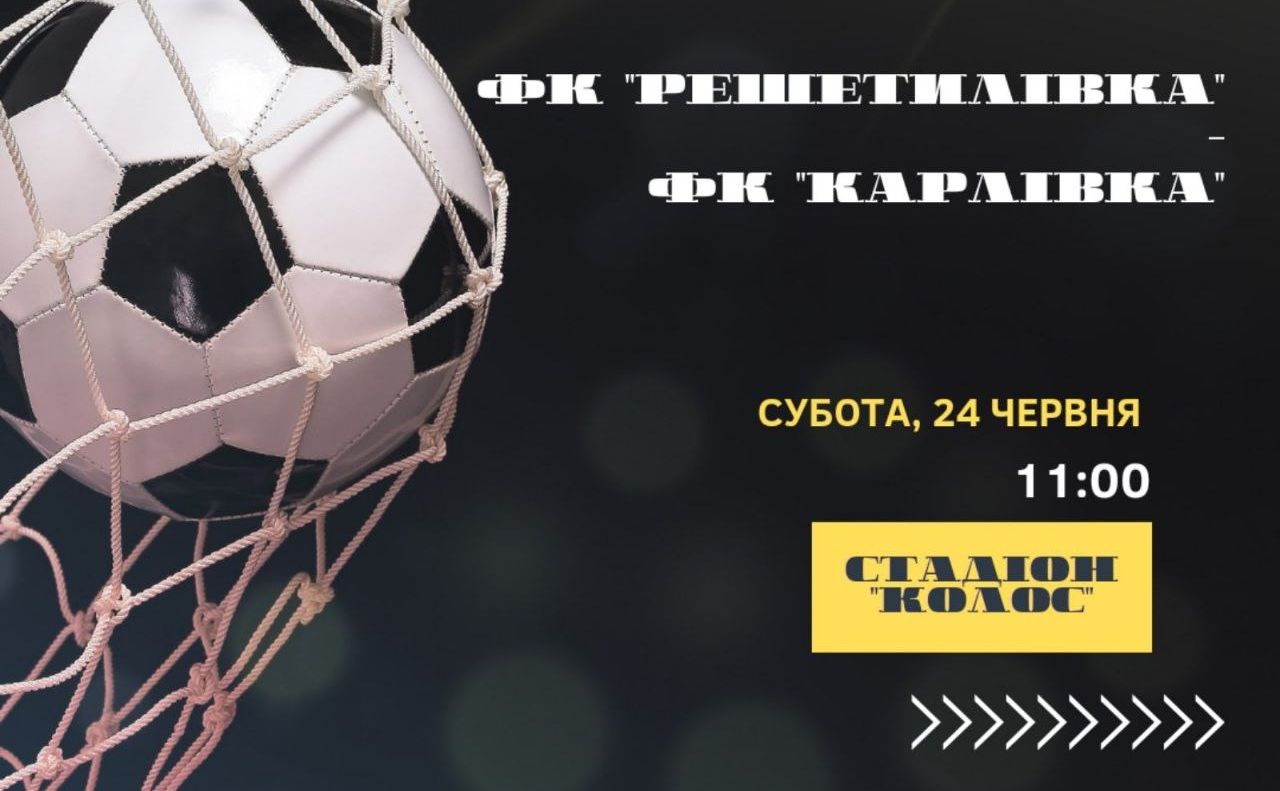 ФК «Решетилівка» знову зіграє матч вдома
