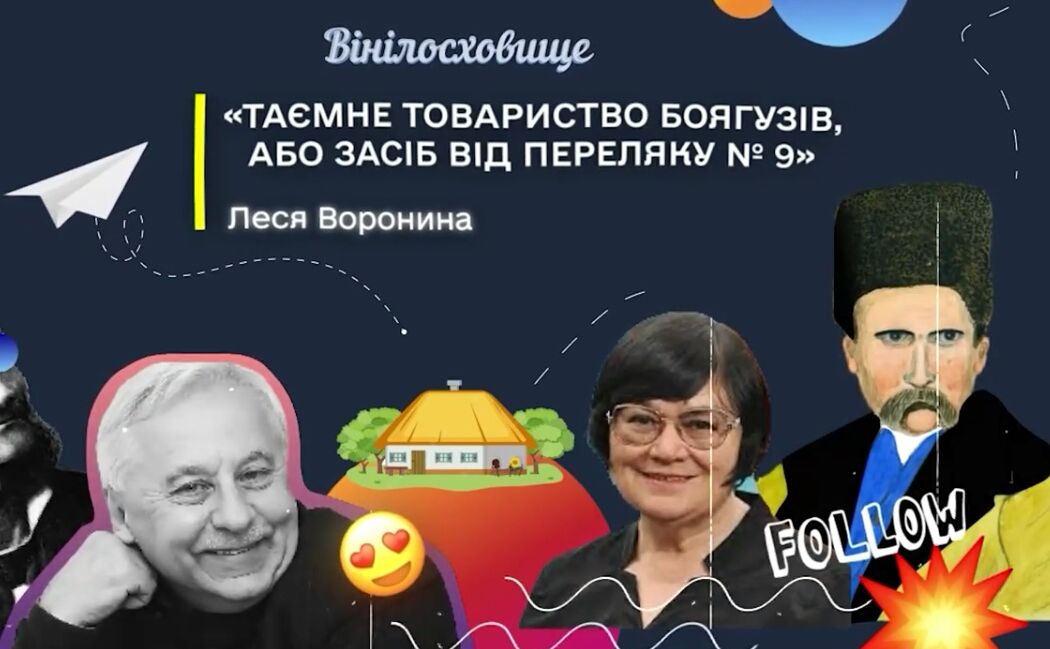 У аудіохрестоматії поповнення — повість Лесі Воронини Таємне товариство боягузів, або засіб від переляку № 9»