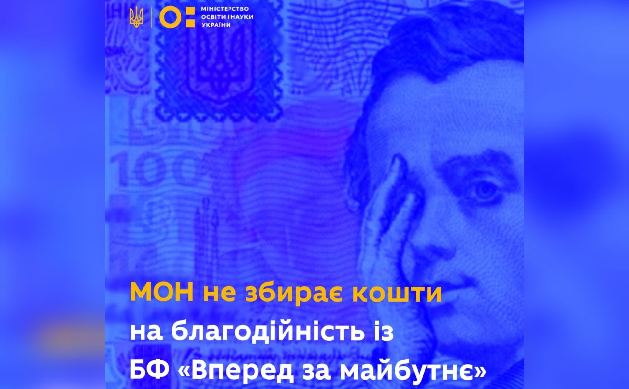 МОН збирає кошти на благодійність із БФ «Вперед за майбутнє»? Це — ФЕЙК!