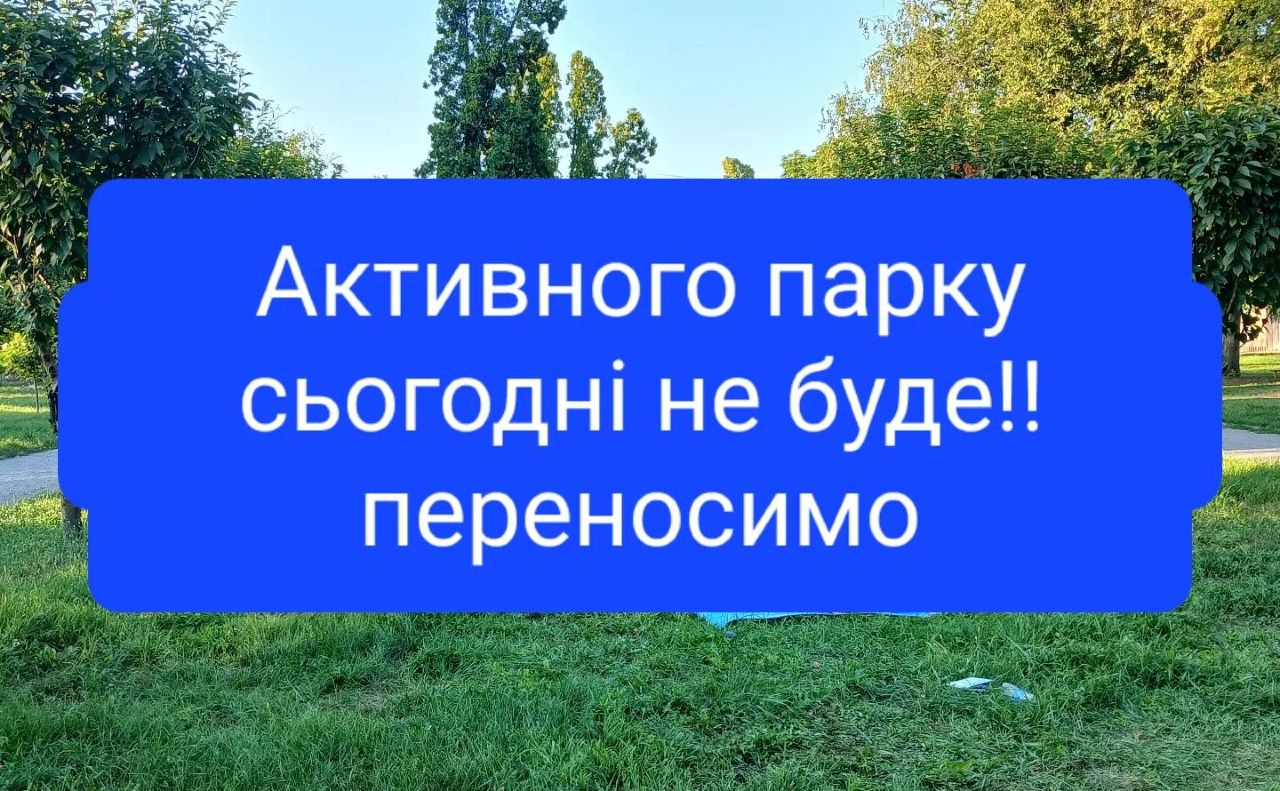 У понеділок у місті скасували заняття у рамках проекту «Активні парки — локації здорової України»