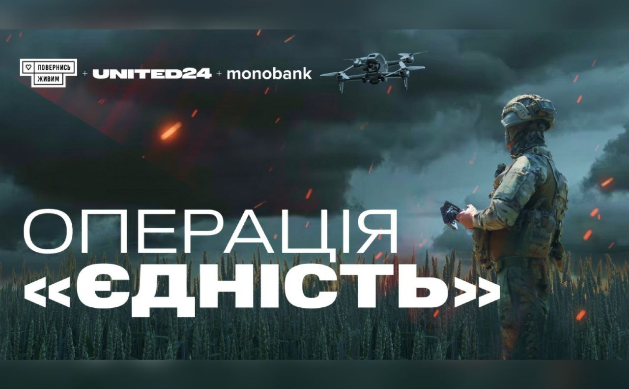 Операція «Єдність»: UNITED24, «Повернись живим» та monobank разом збирають на дрони камікадзе