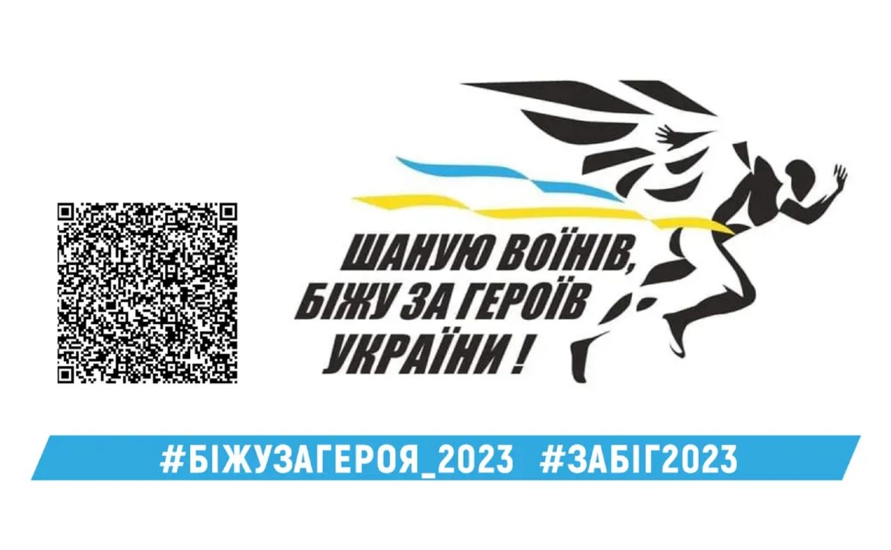 «Шаную воїнів, біжу за героїв України» — триває реєстрація на забіг пам’яті