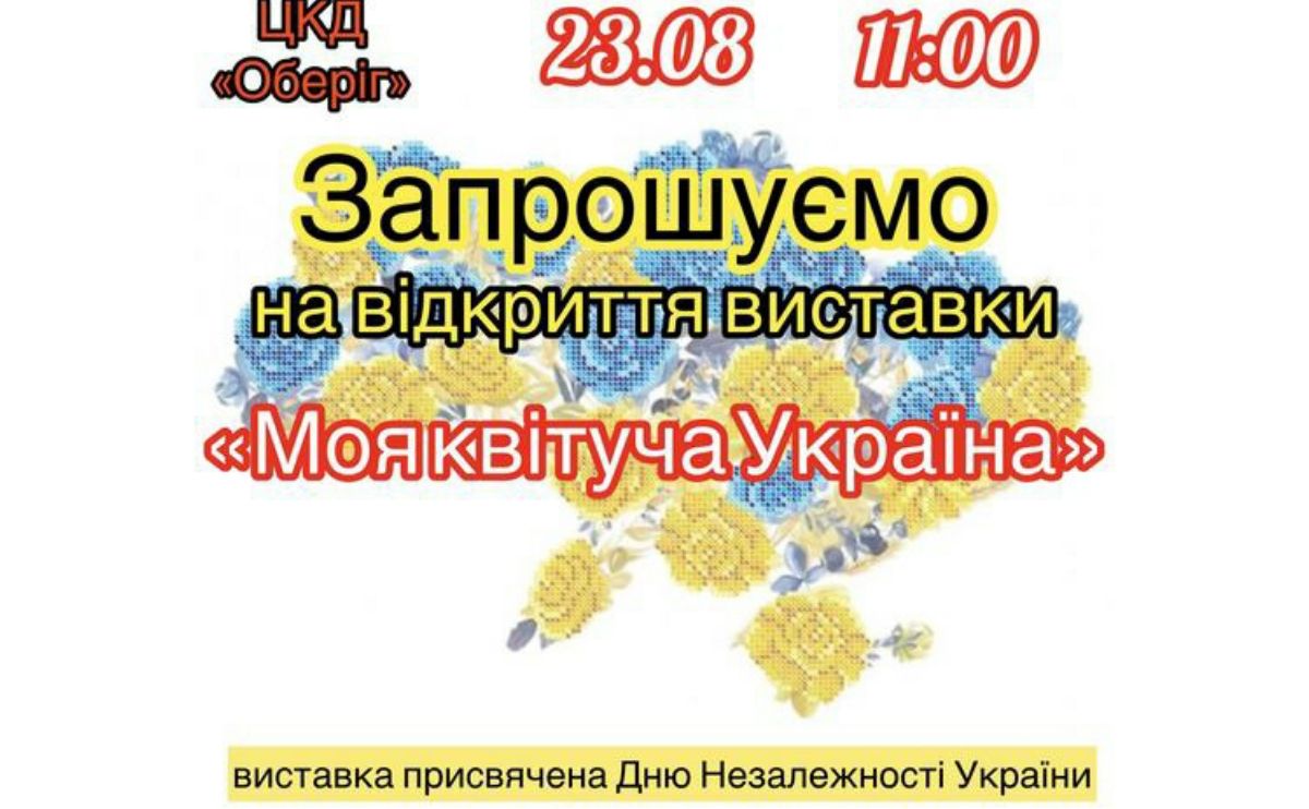 «Моя квітуча Україна»: у Решетилівці відбудеться презентація виставки творчих робіт