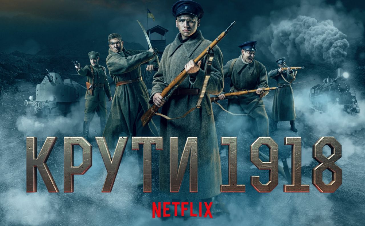 Фільм «Крути 1918» сьогодні виходить на Netflix