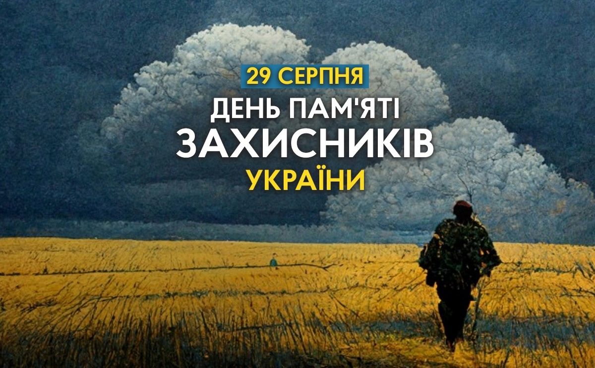 29 серпня — День пам’яті загиблих захисників України