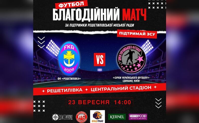 Сьогодні в Решетилівці зіграють благодійний матч за участі зірок київського «Динамо»