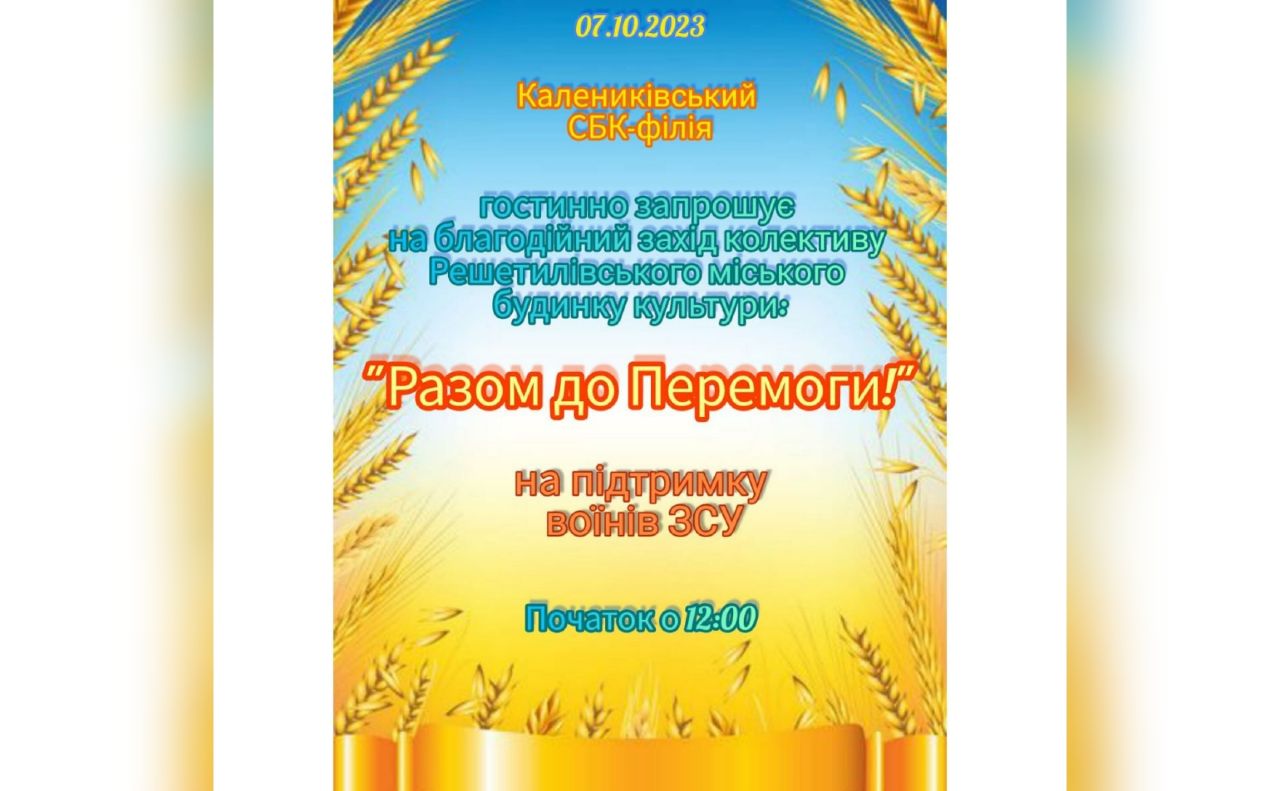 «Разом до Перемоги»: Каленики запрошують на благодійний захід