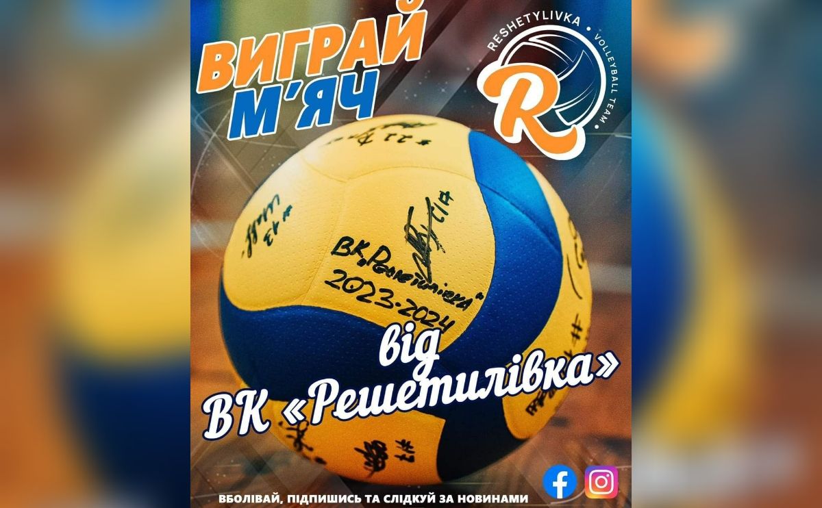ВК «Решетилівка» подарує м’яч активним уболівальникам - Решетилівщина.UA