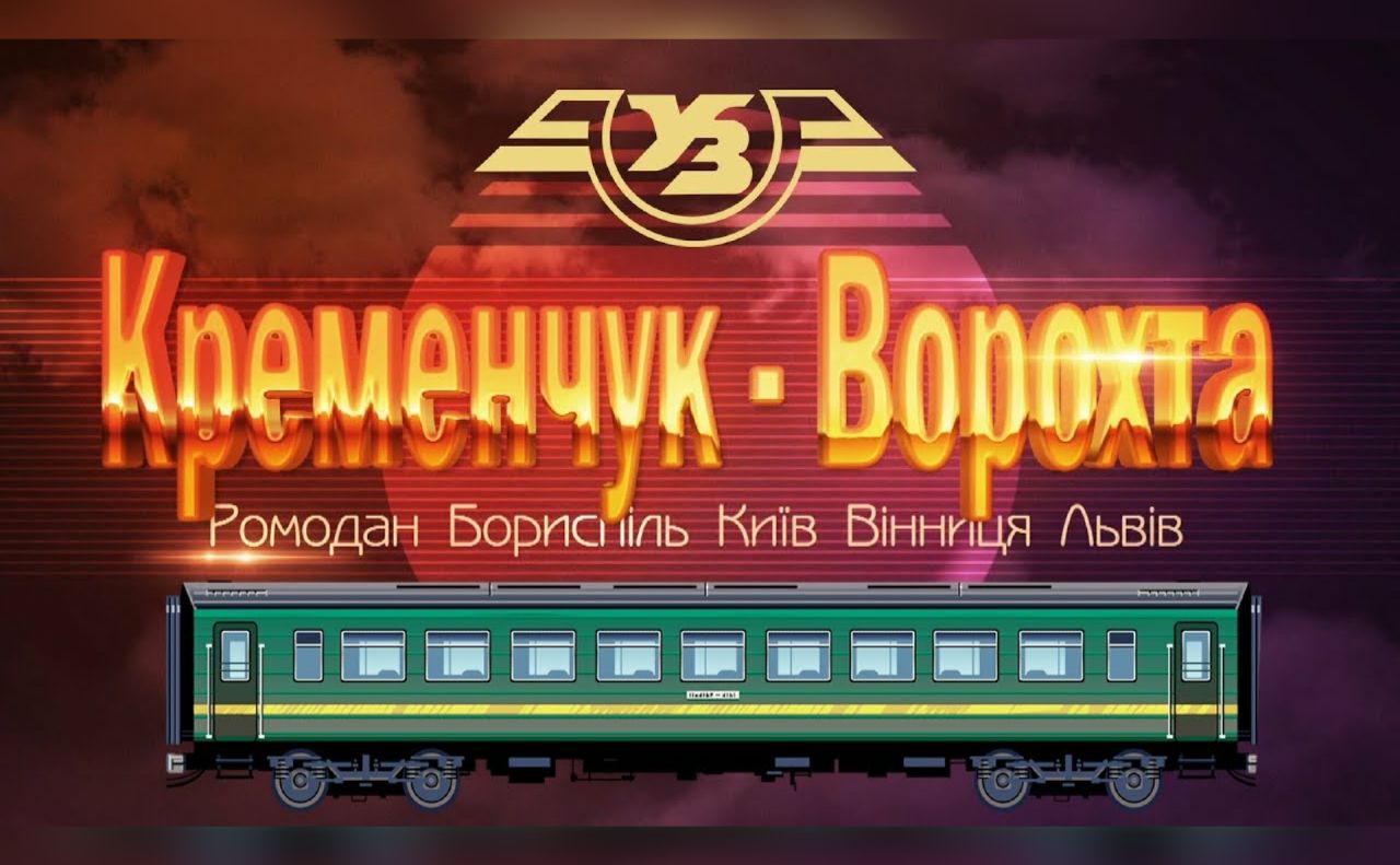 Потяг «Кременчук-Ворохта» курсуватиме новим маршрутом