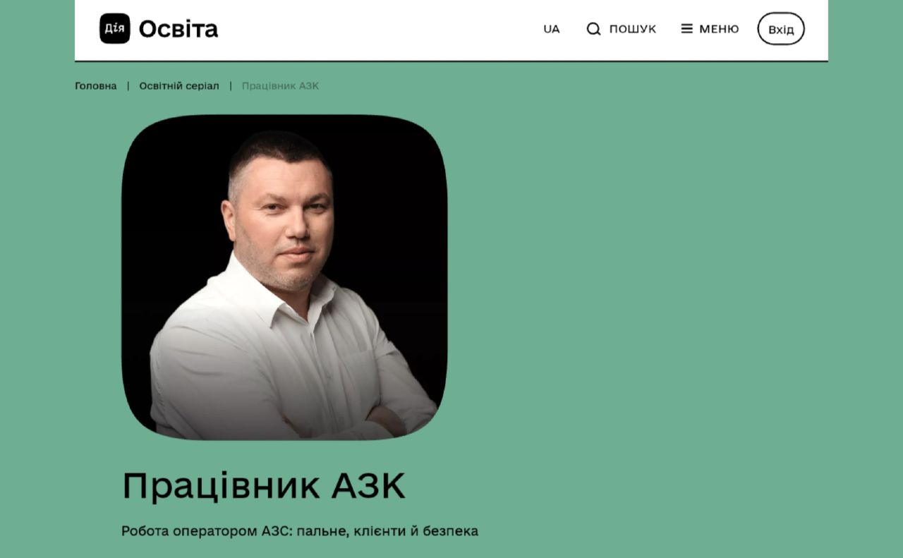 «Дія.Освіта» запустила освітній серіал про роботу на АЗК