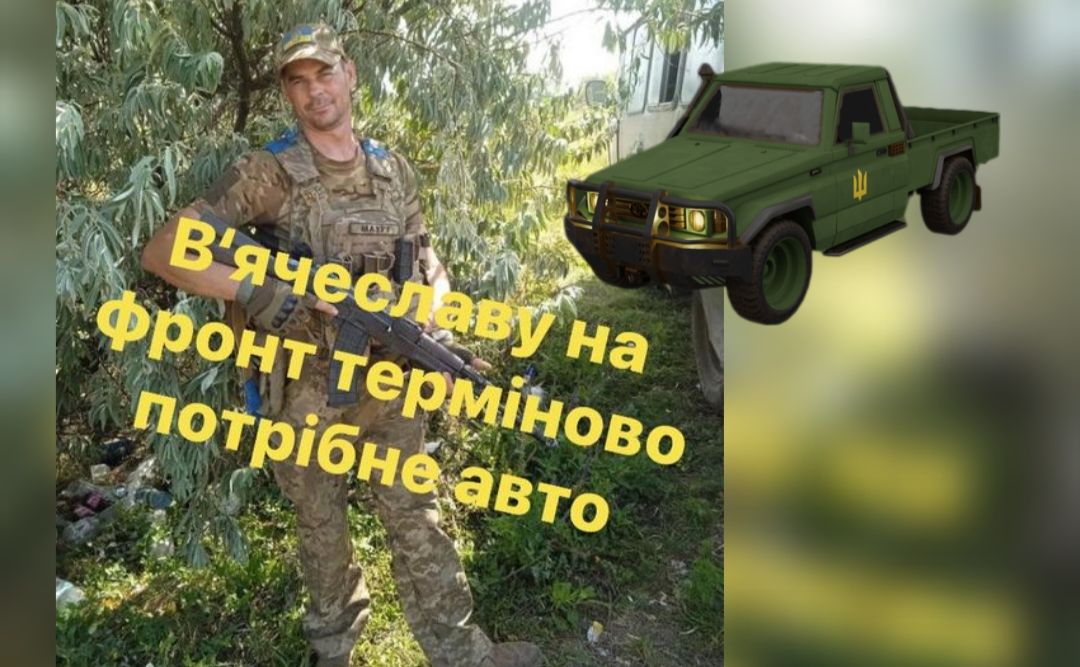 В’ячеслав Тимошенко терміново потребує автівку на фронт