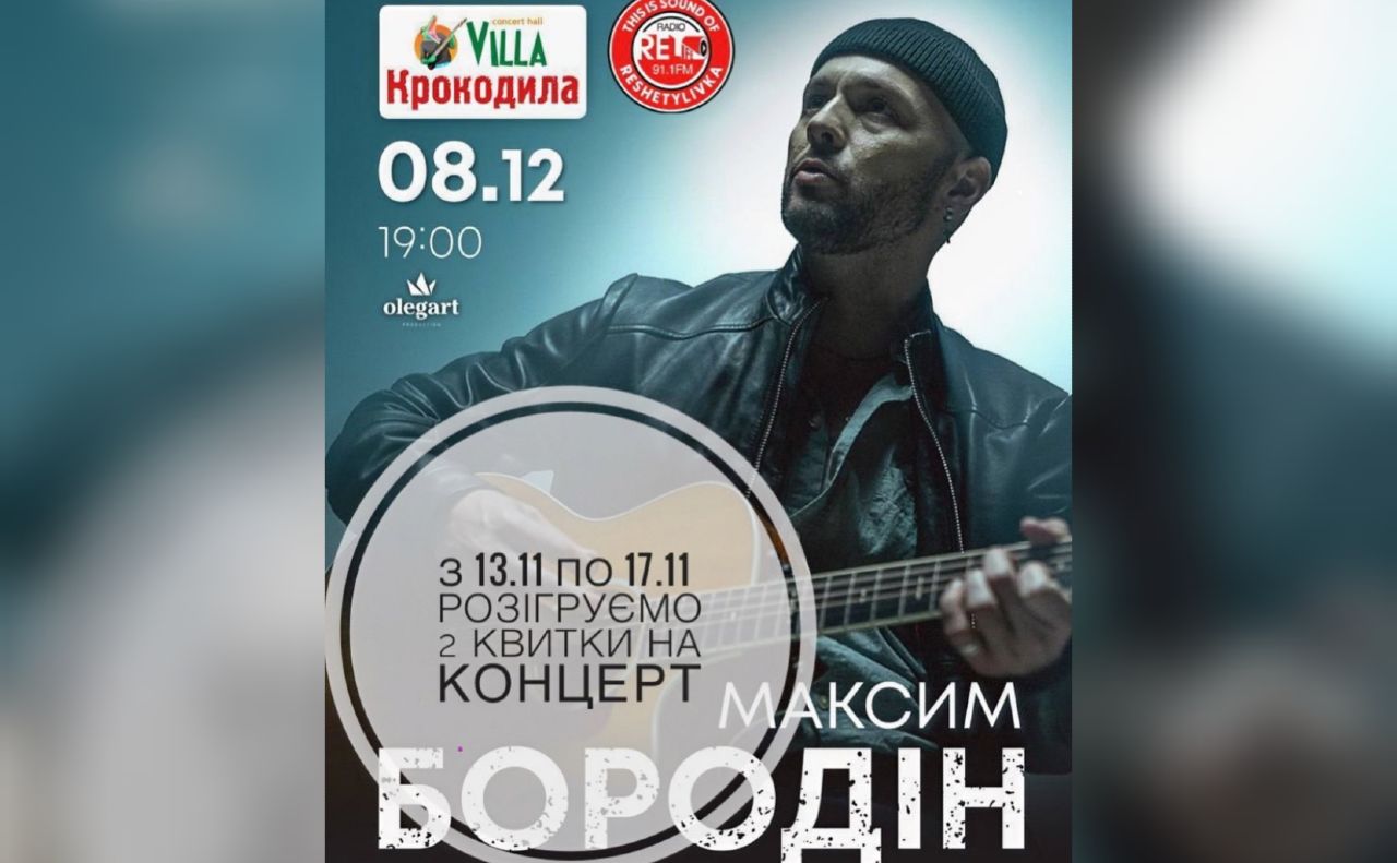 Радіо «RELIFE FM» за донат для ЗСУ розігрує квитки на концерт Максима Бородіна
