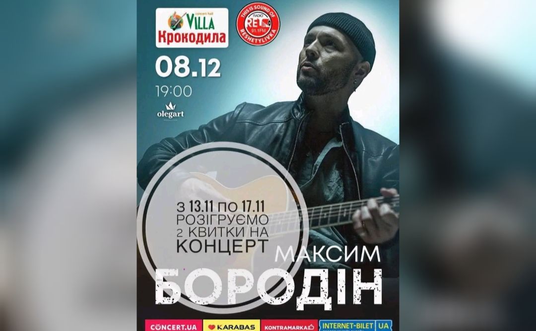 За донат для ЗСУ на фм-радіо «RELIFE» розіграли квитки на концерт Максима Бородіна