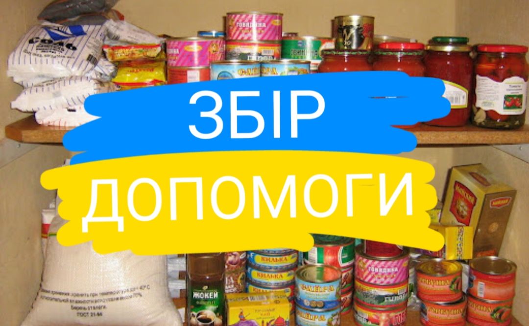 Терміновий збір для ЗСУ: необхідно поповнити запаси продуктів для бійців на нулі