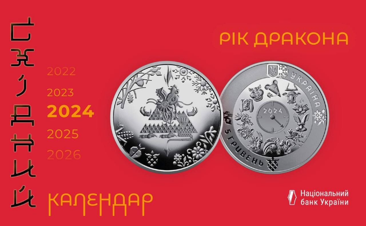 НБУ презентував пам’ятку монету «Рік Дракона» з присвятою ЗСУ