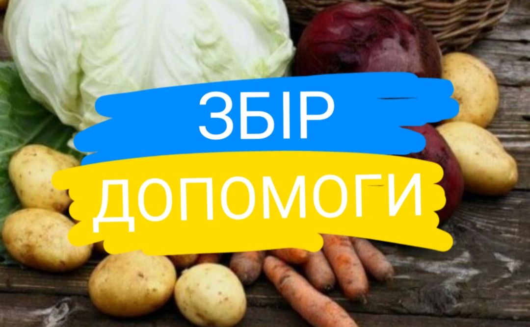 Лобачівська громада збирає гумвантаж військовим