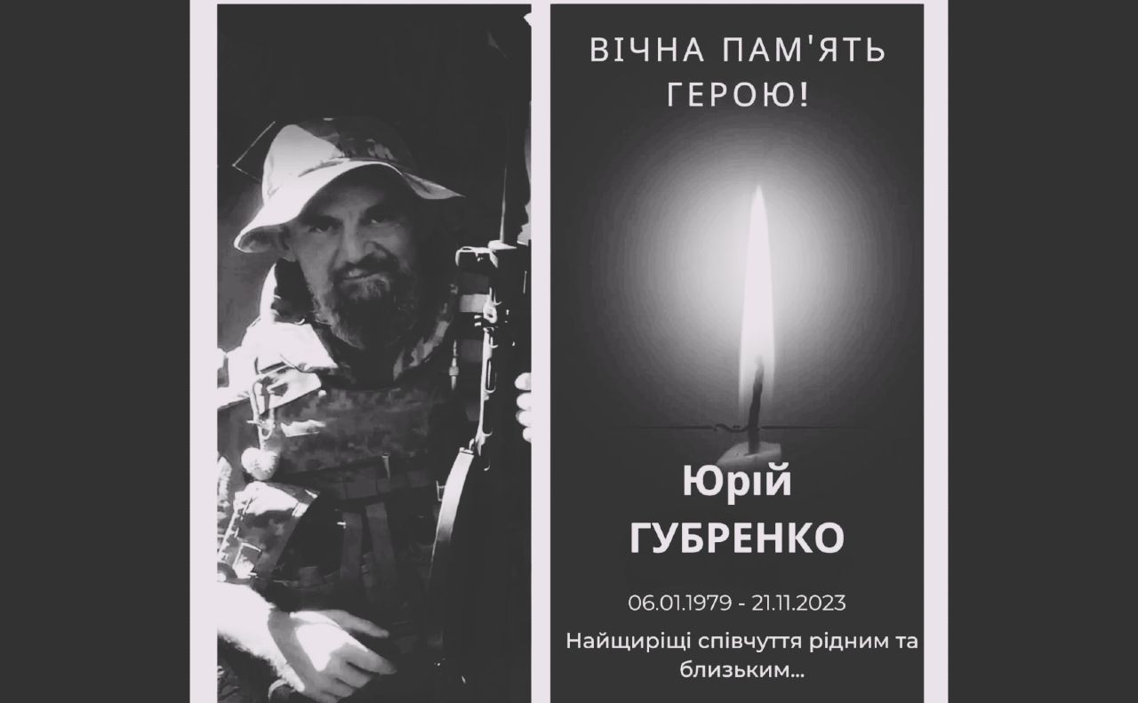 Завтра Решетилівка прощатиметься з загиблим земляком Юрієм Губренком