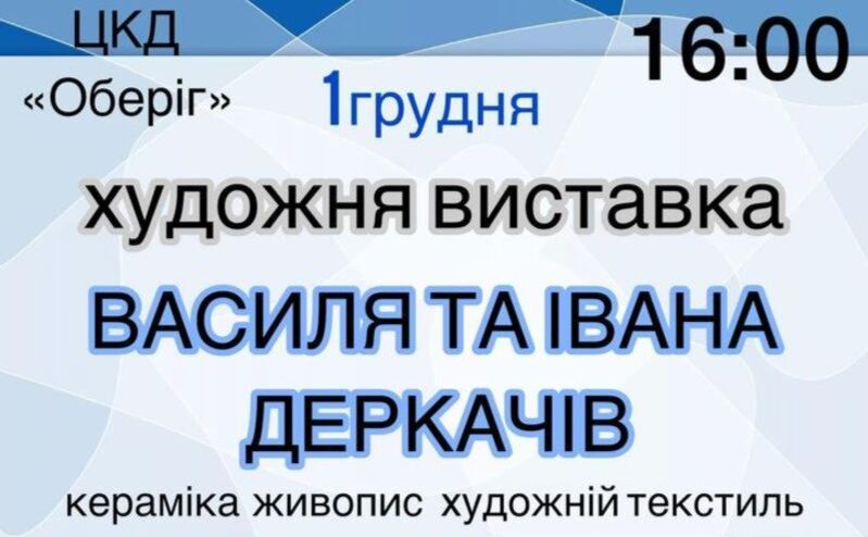 Сьогодні у Решетилівці відкривається виставка братів Деркачів