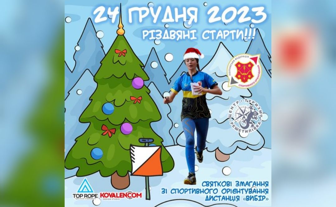 Сьогодні фінішує реєстрація на «Різдвяні старти» у Решетилівці