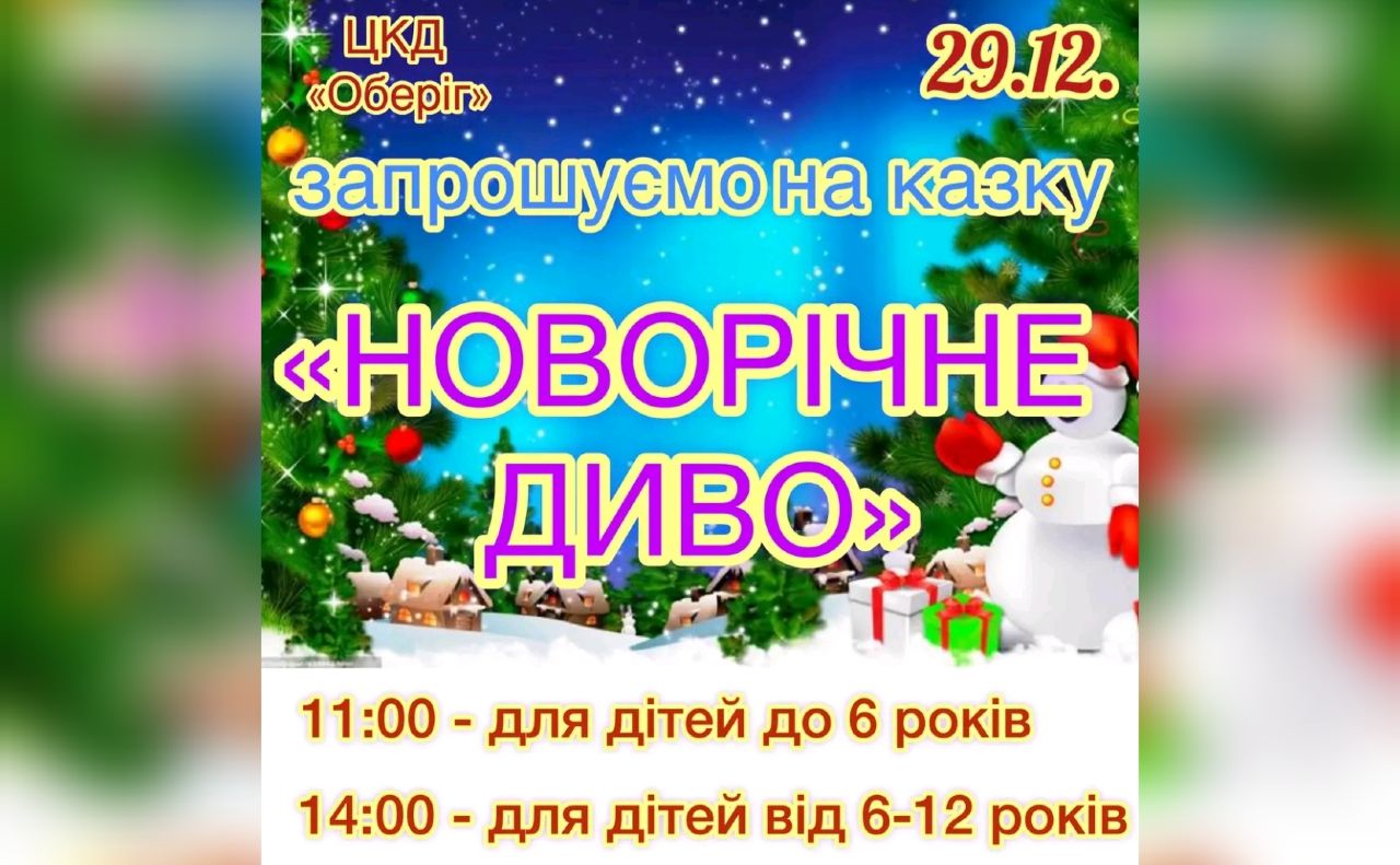 ЦКД «Оберіг» запрошує малечу на новорічну казку