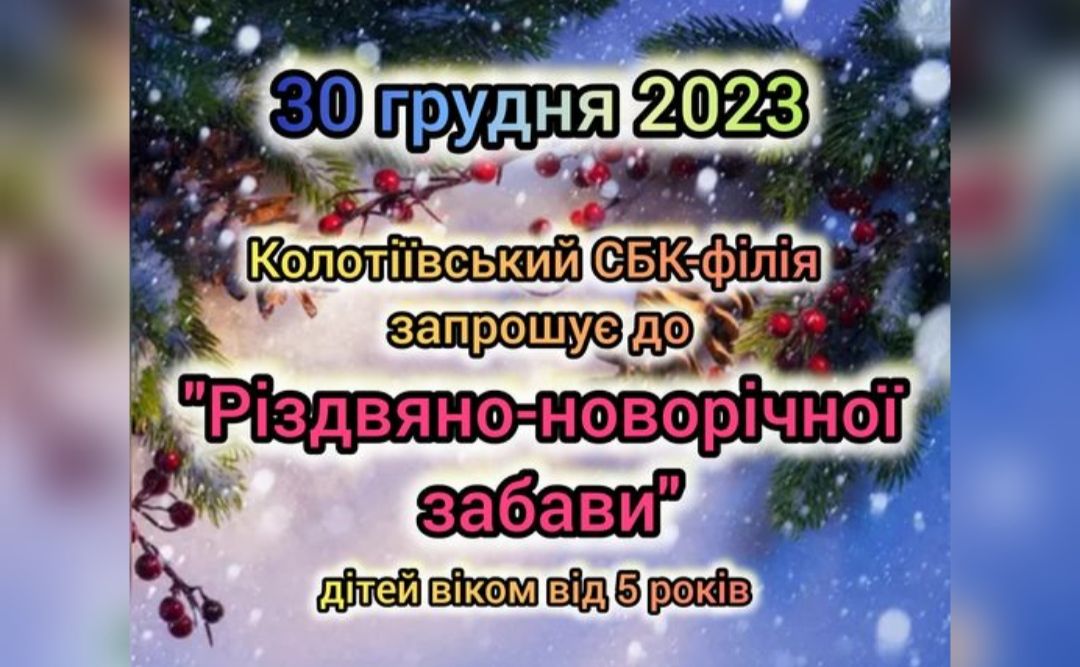 Колотіївську малечу запрошують на «Різдвяно-новорічні забави»