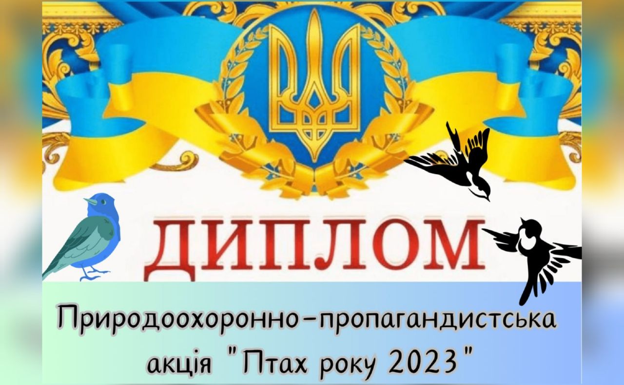 Учні громади стали дипломантами природоохоронної акції «Птах року-2023»