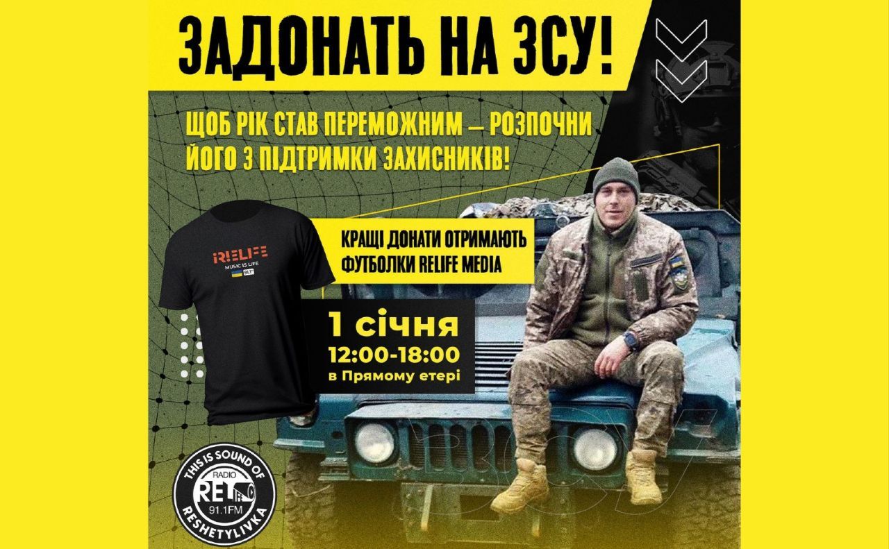 Сьогодні радіо «RELIFE» у прямому ефірі збирає кошти для Захисника з Решетилівки