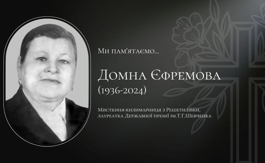 Відійшла у засвіти відома килимарниця Домна Єфремова