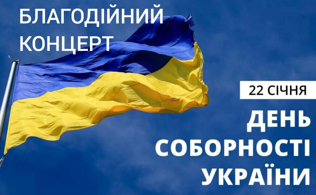 У Решетилівці до Дня соборності України відбудеться благодійний концерт