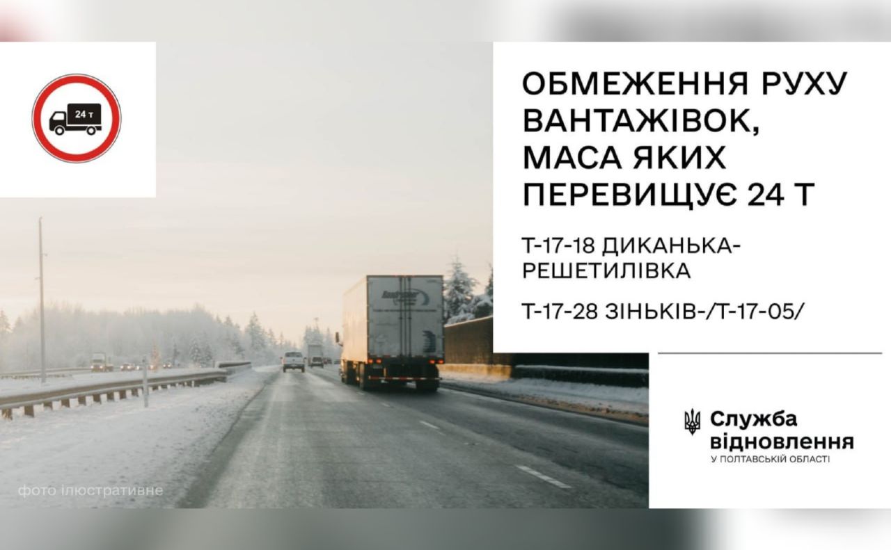 На двох автошляхах Полтавщини обмежили рух вантажівок