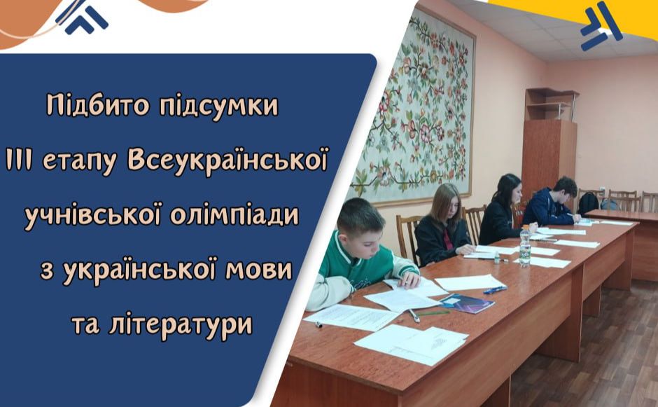 Учні із Решетилівщини здобули перемоги на обласному етапі олімпіади з української мови та літератури