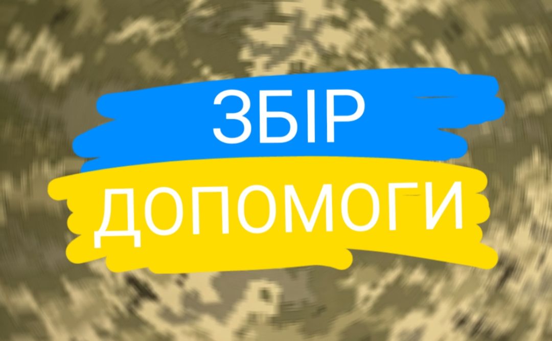 У суботу у Сухорабівці збирають гумвантаж на фронт