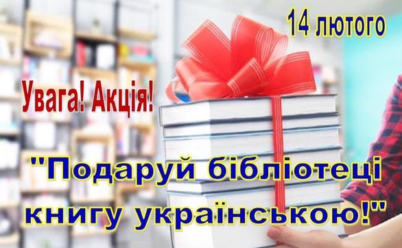 На Решетилівщині триває акція до Міжнародного дня дарування книг