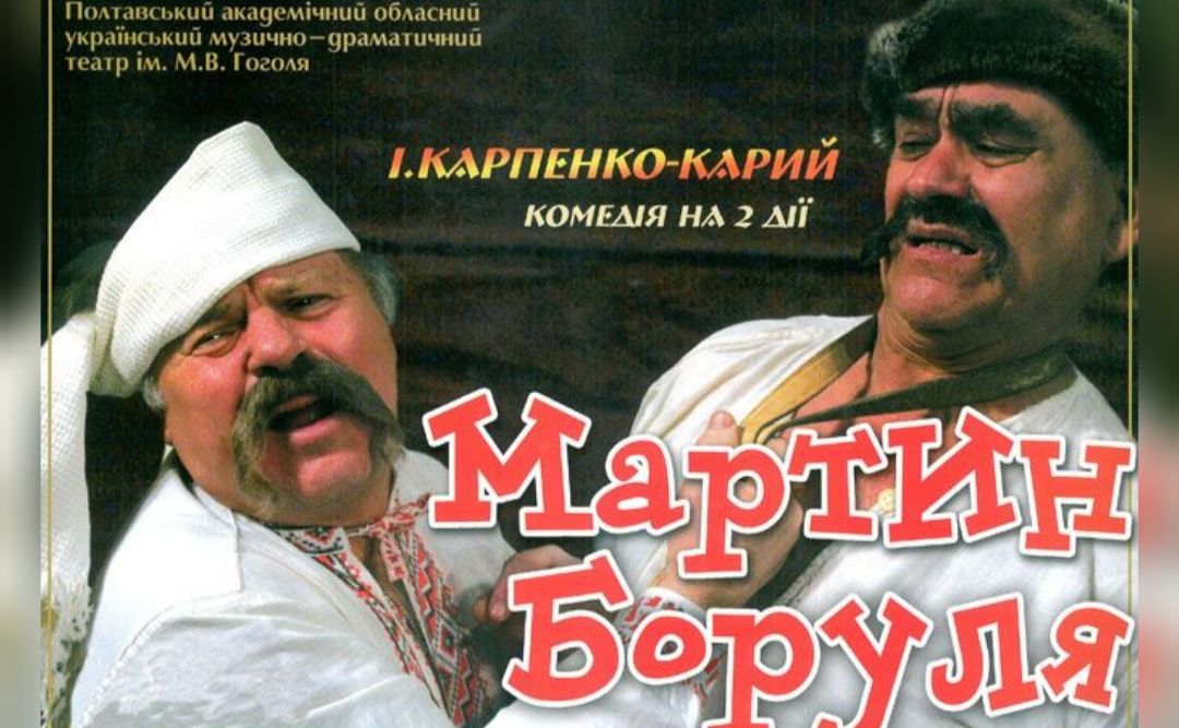 «Мартин Боруля» від гоголівців — перший у списку Forbes