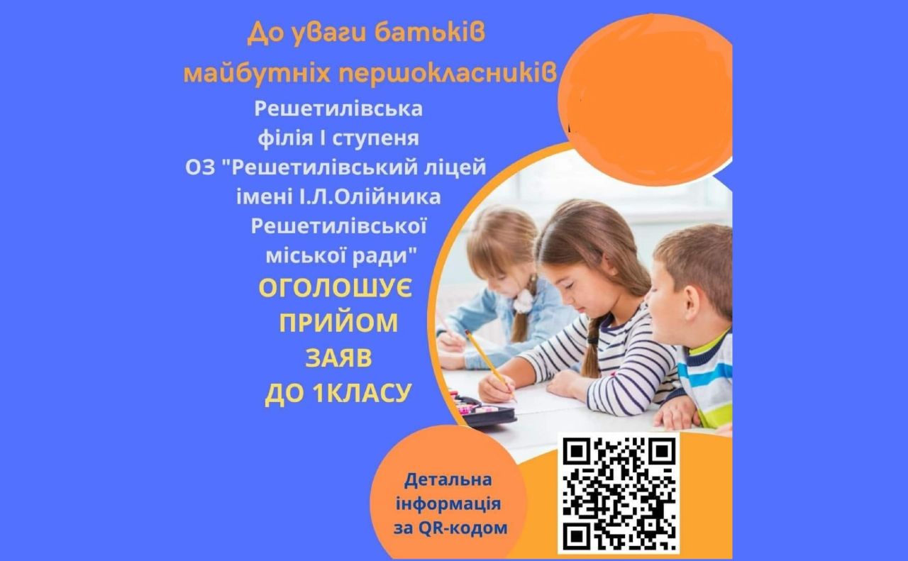 Решетилівській філії І ступеня оголошує набір до першого класу