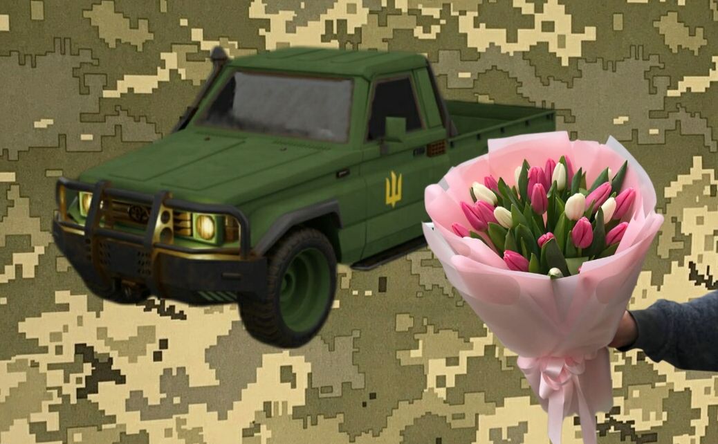 Задонать на пікап — виграй букет тюльпанів до 8 березня
