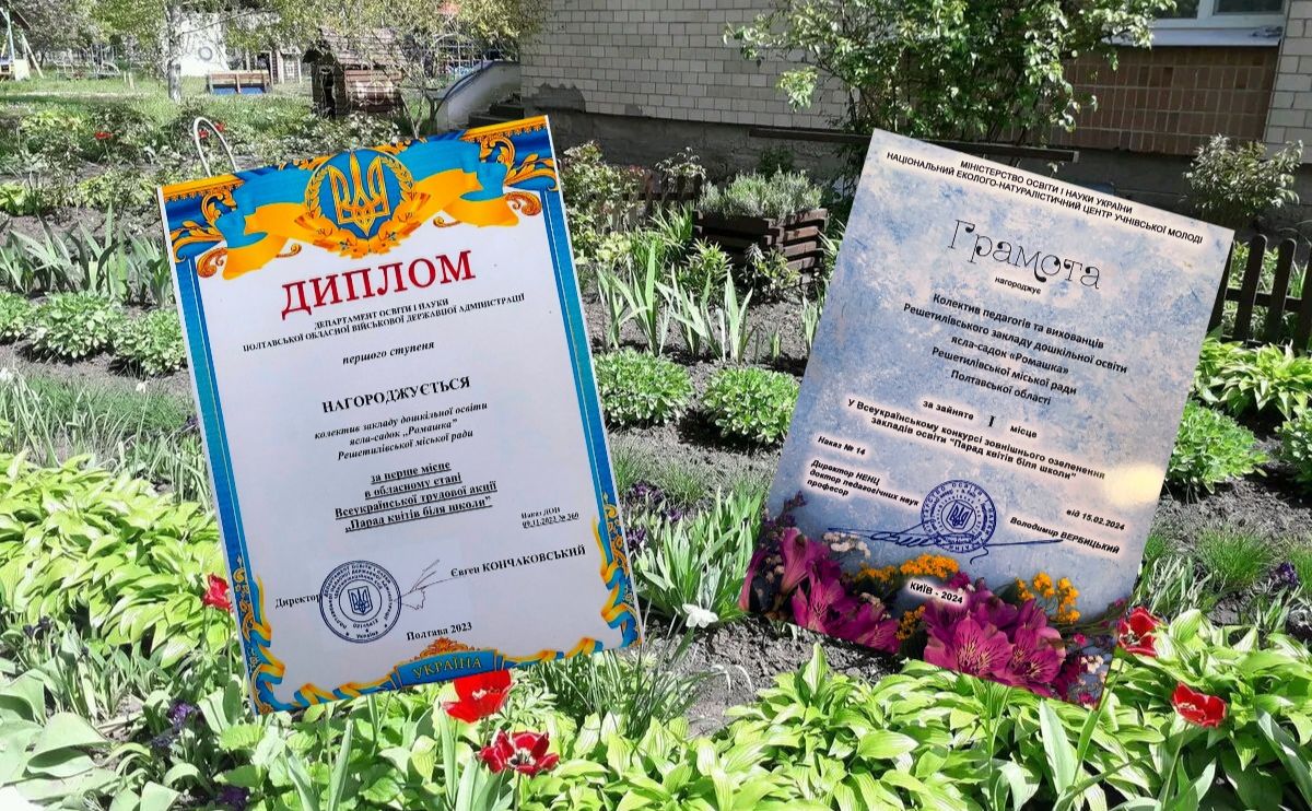 Решетилівський ЗДО «Ромашка» — переможець Всеукраїнського конкурсу «Парад квітів біля школи»