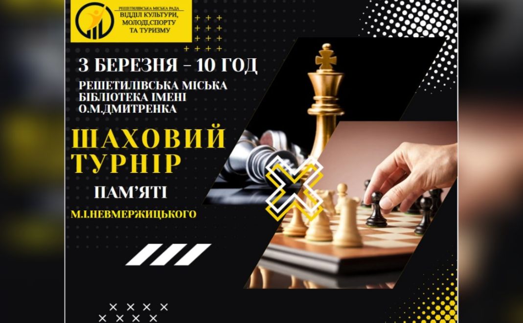 У Решетилівці проведуть пам’ятний шаховий турнір імені Михайла Невмержицького