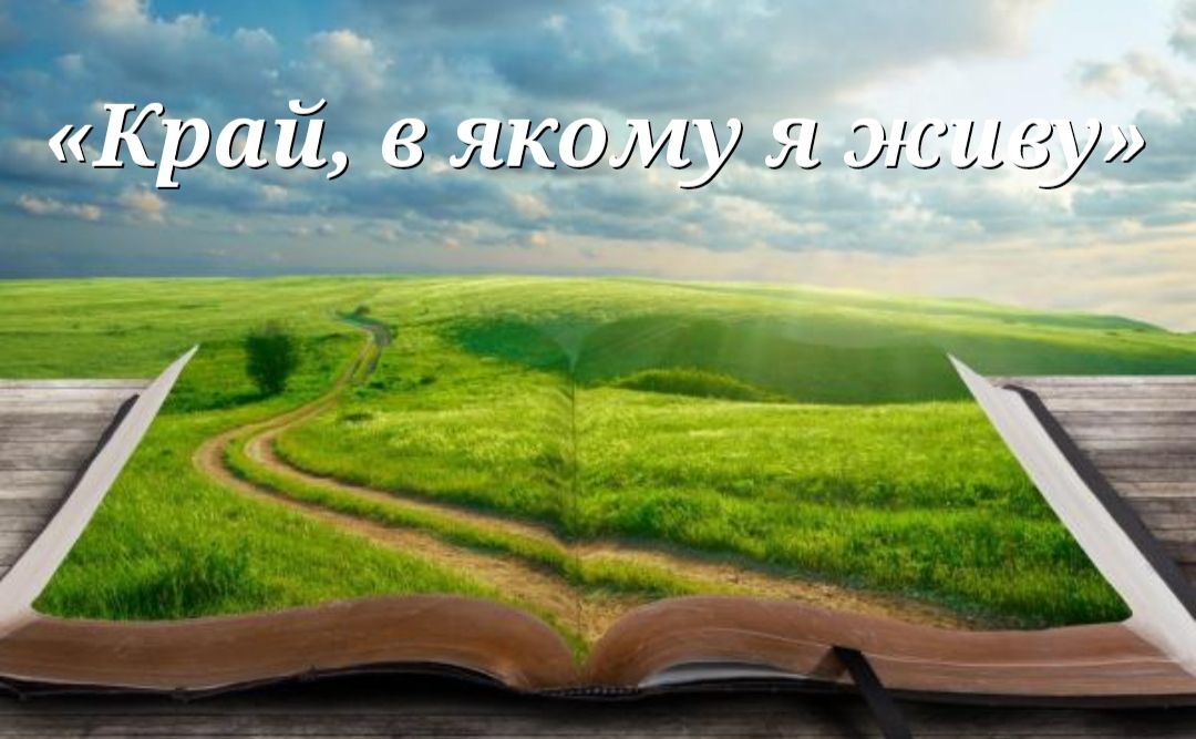 Марина Терещенко із Піщаного стала призеркою Всеукраїнського конкурсу екскурсоводів «Край, в якому я живу»