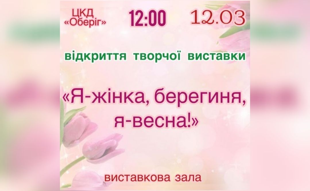 Майстри Решетилівської громади запрошують на виставку «Я — жінка, берегиня, я — весна»